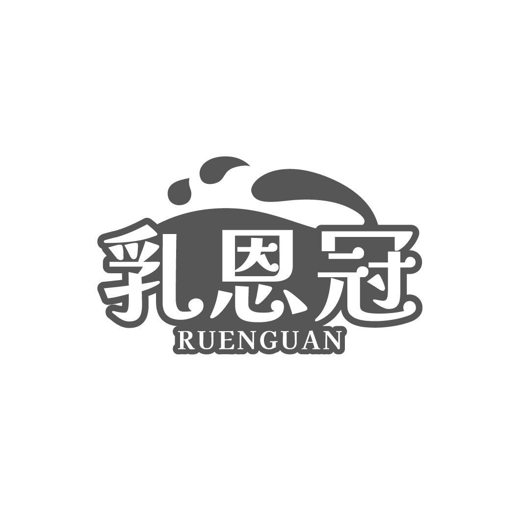 乳恩冠
