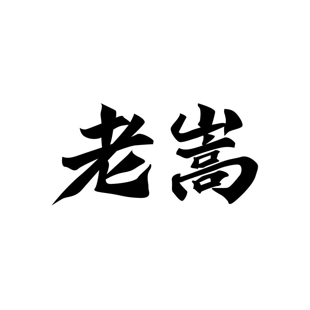 老嵩