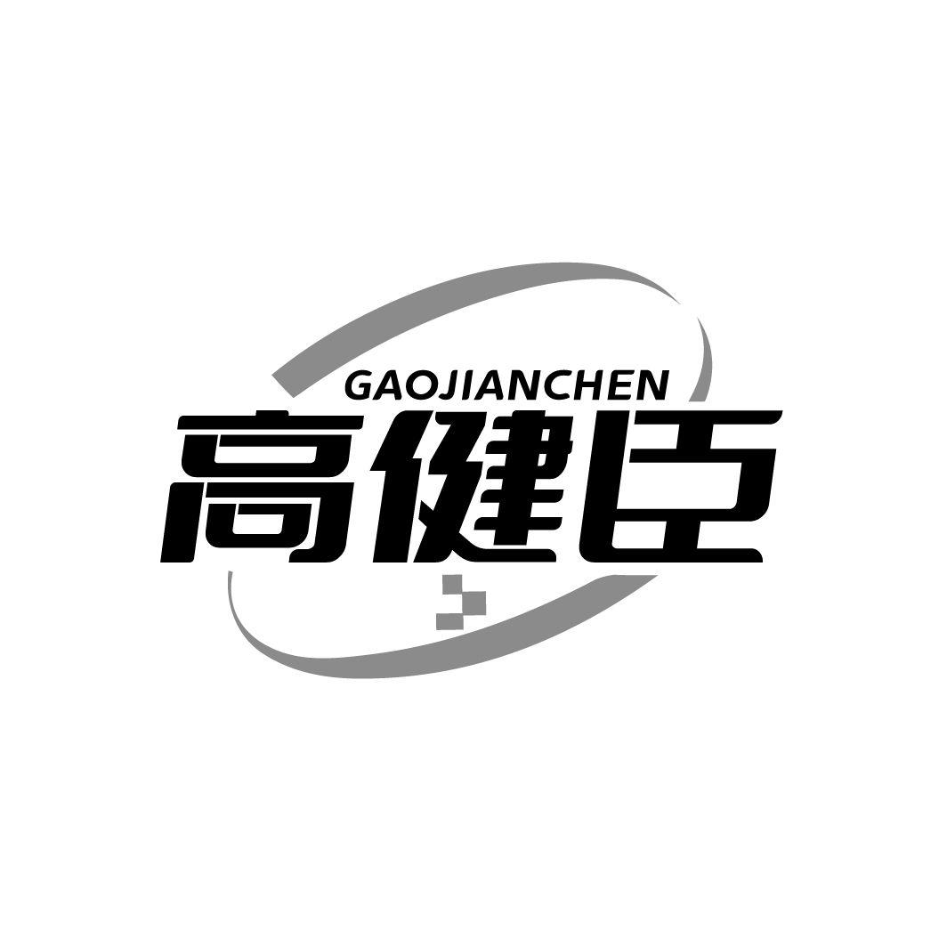 高健臣