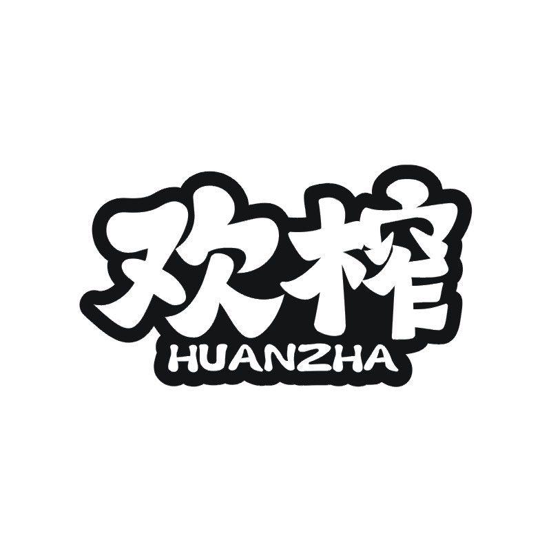 欢榨