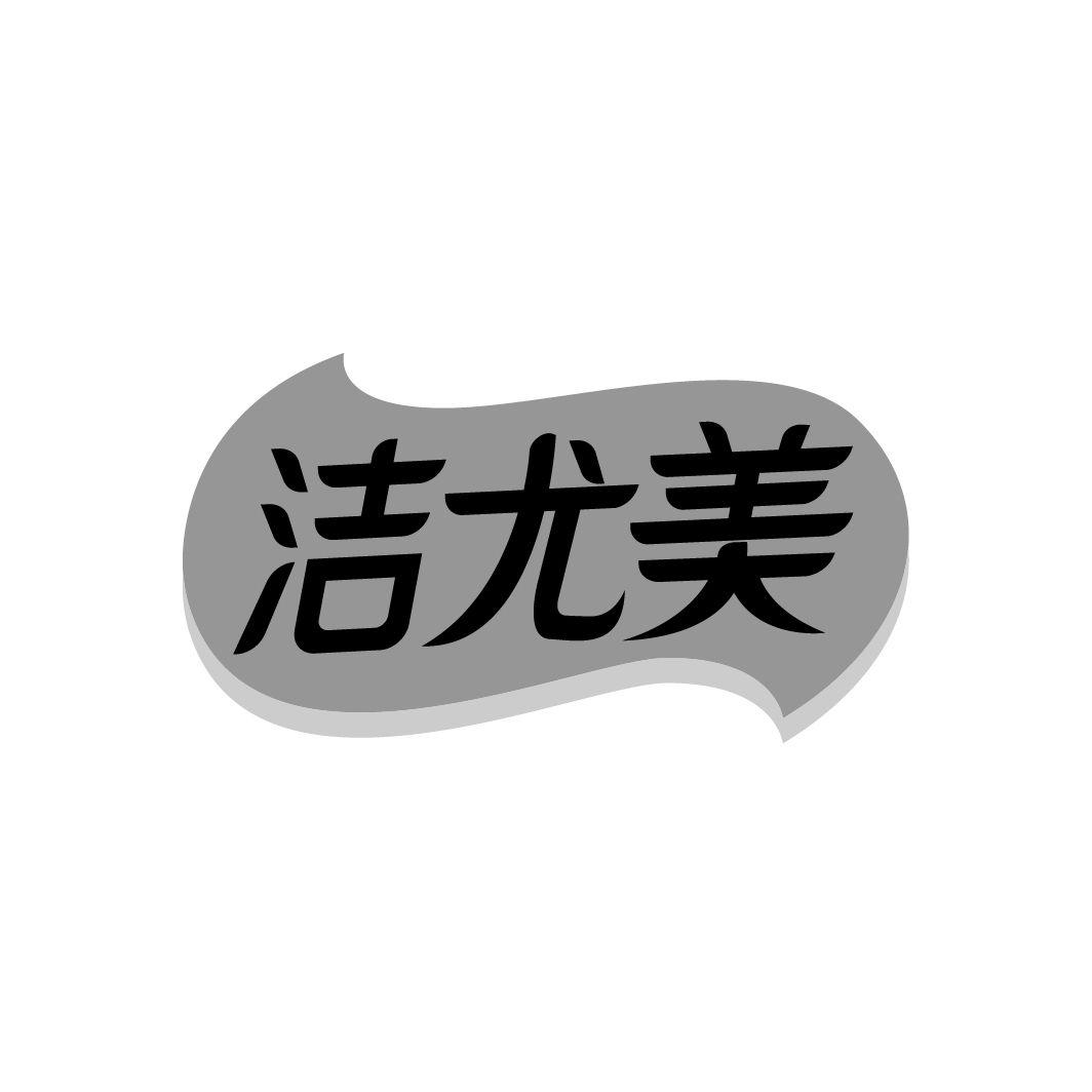 洁尤美