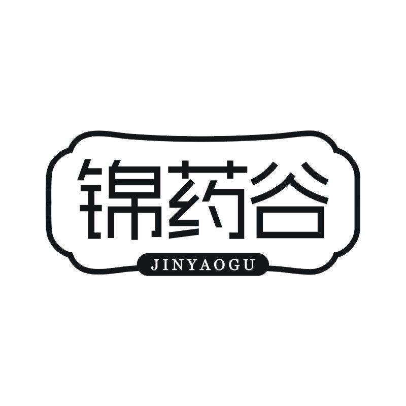 锦药谷