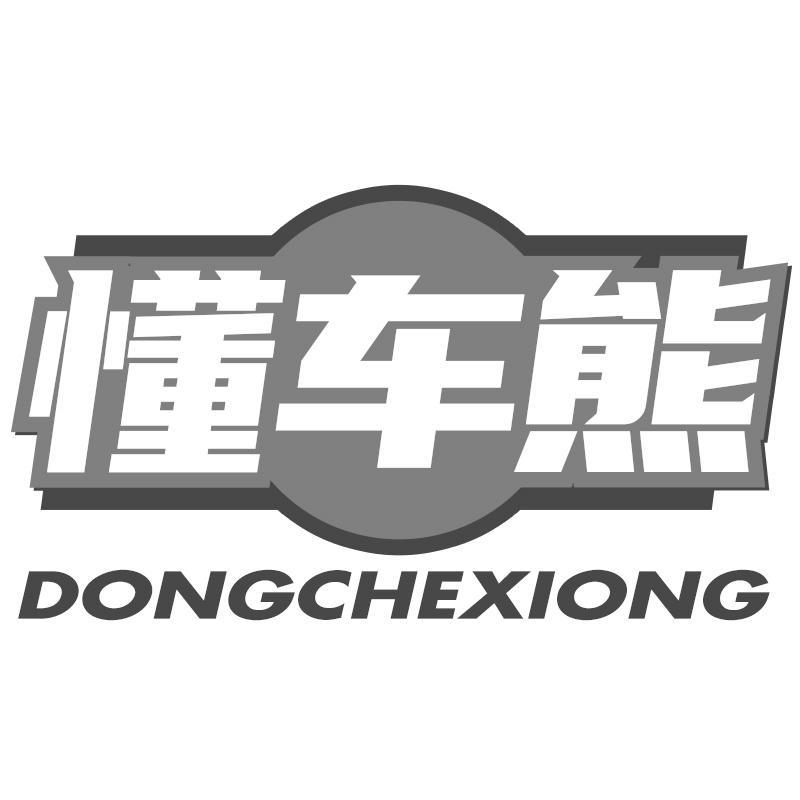 懂车熊