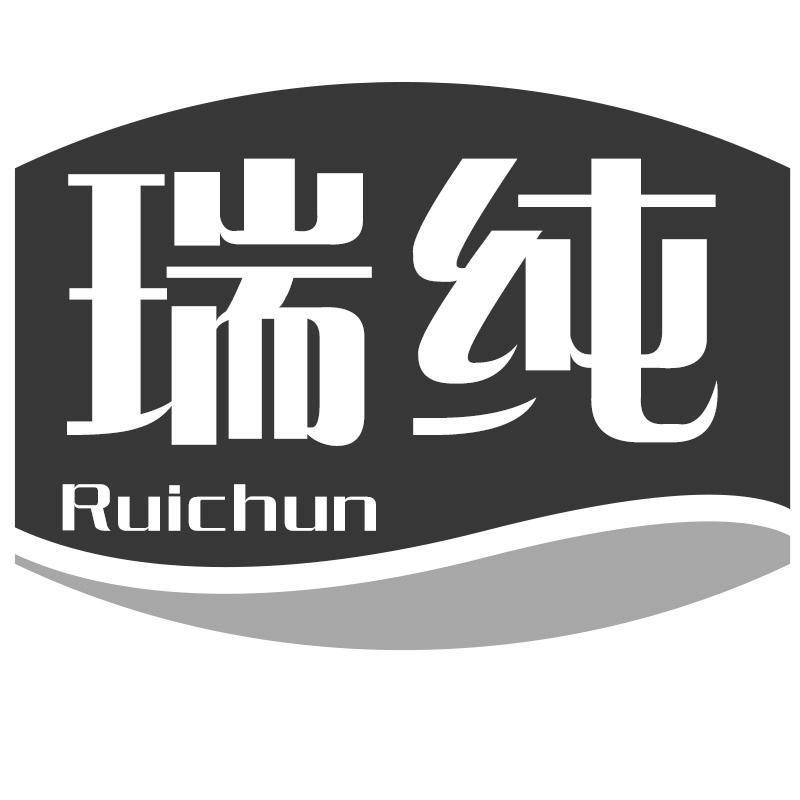 瑞纯