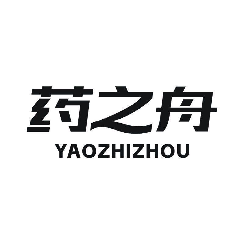 药之舟