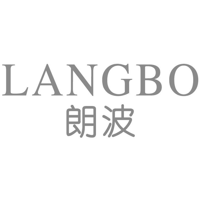 朗波