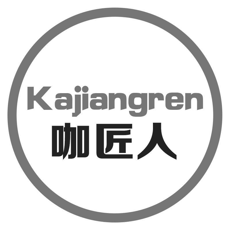 咖匠人