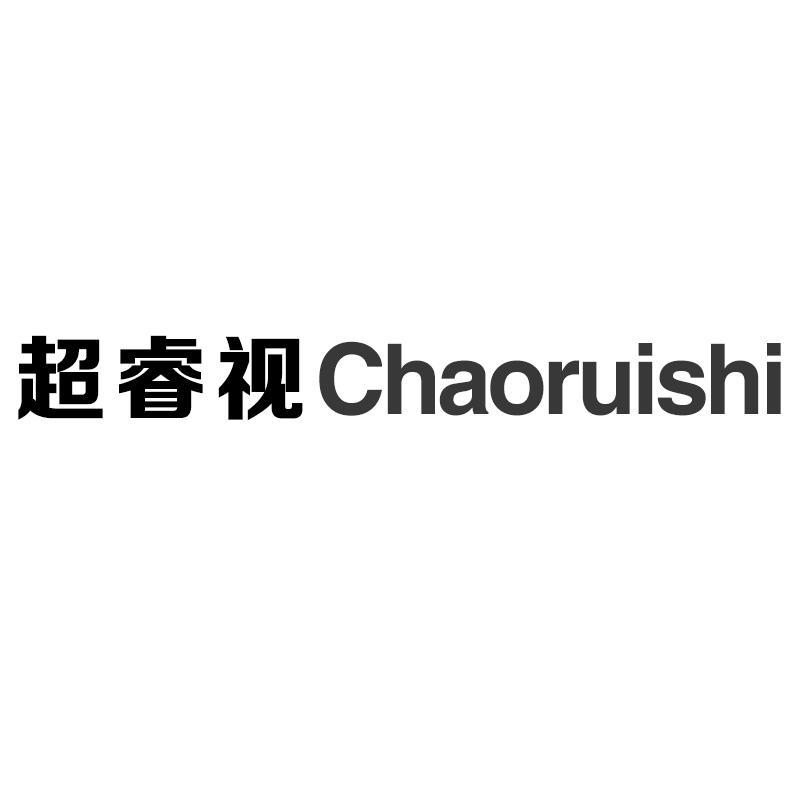 超睿视