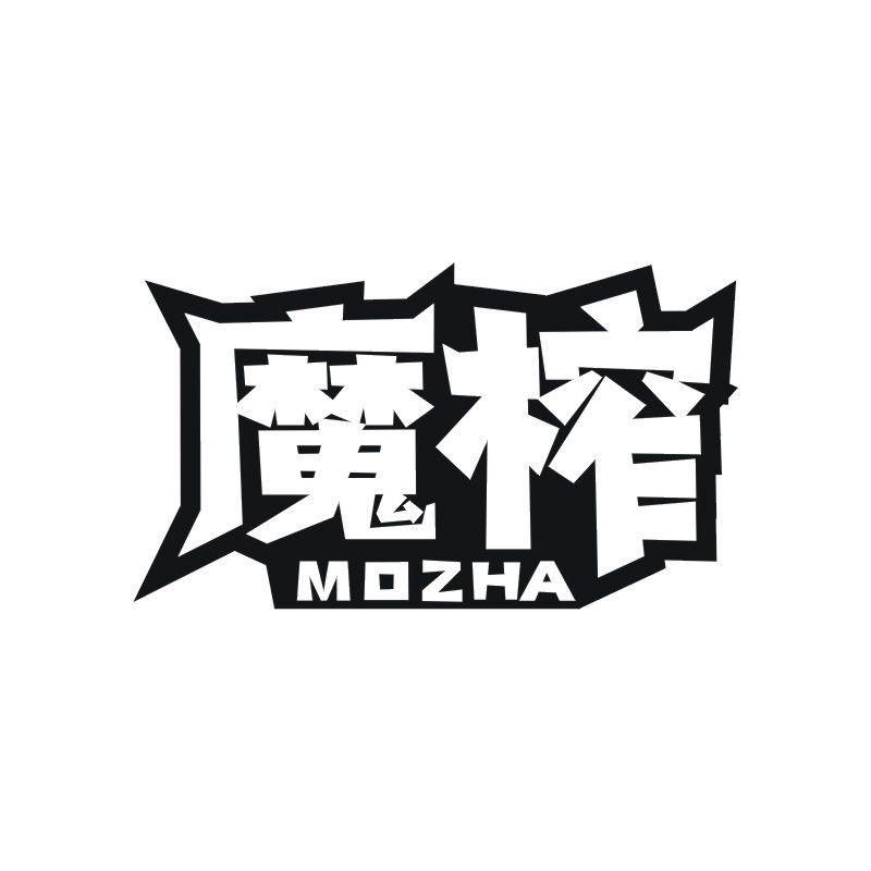 魔榨