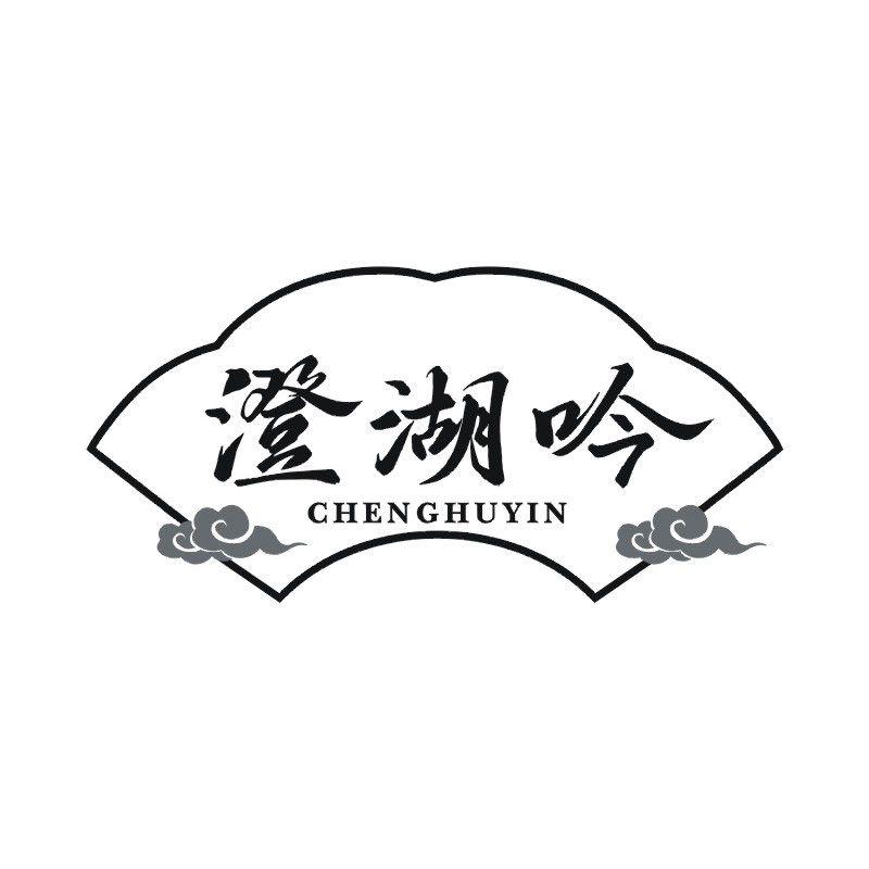 澄湖吟