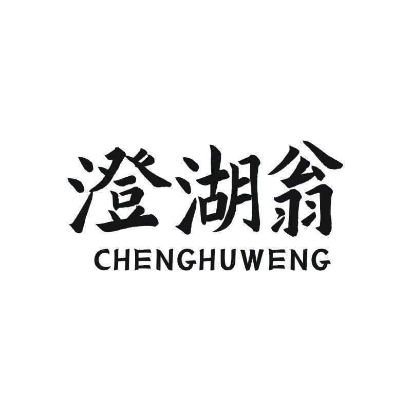 澄湖翁