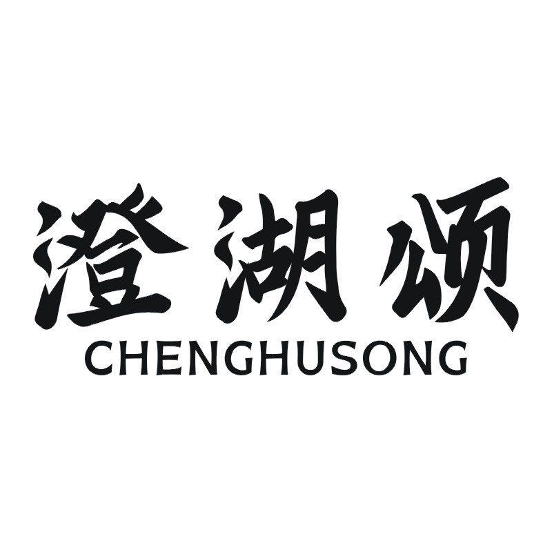 澄湖颂