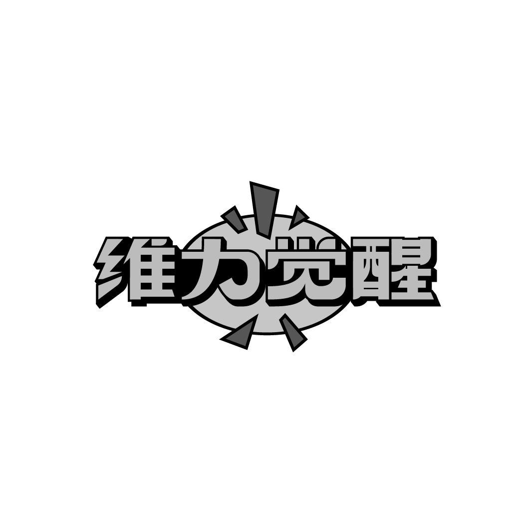 维力觉醒
