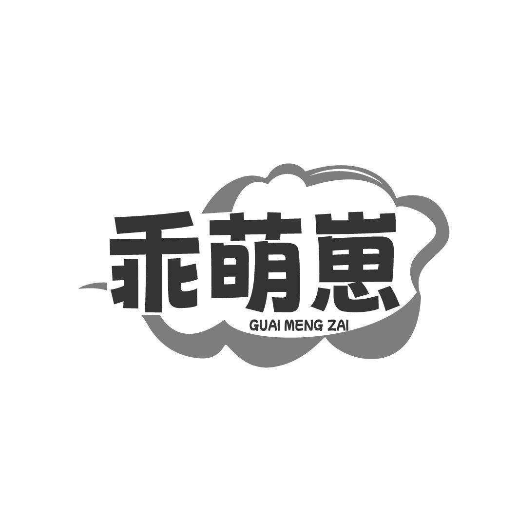 乖萌崽
