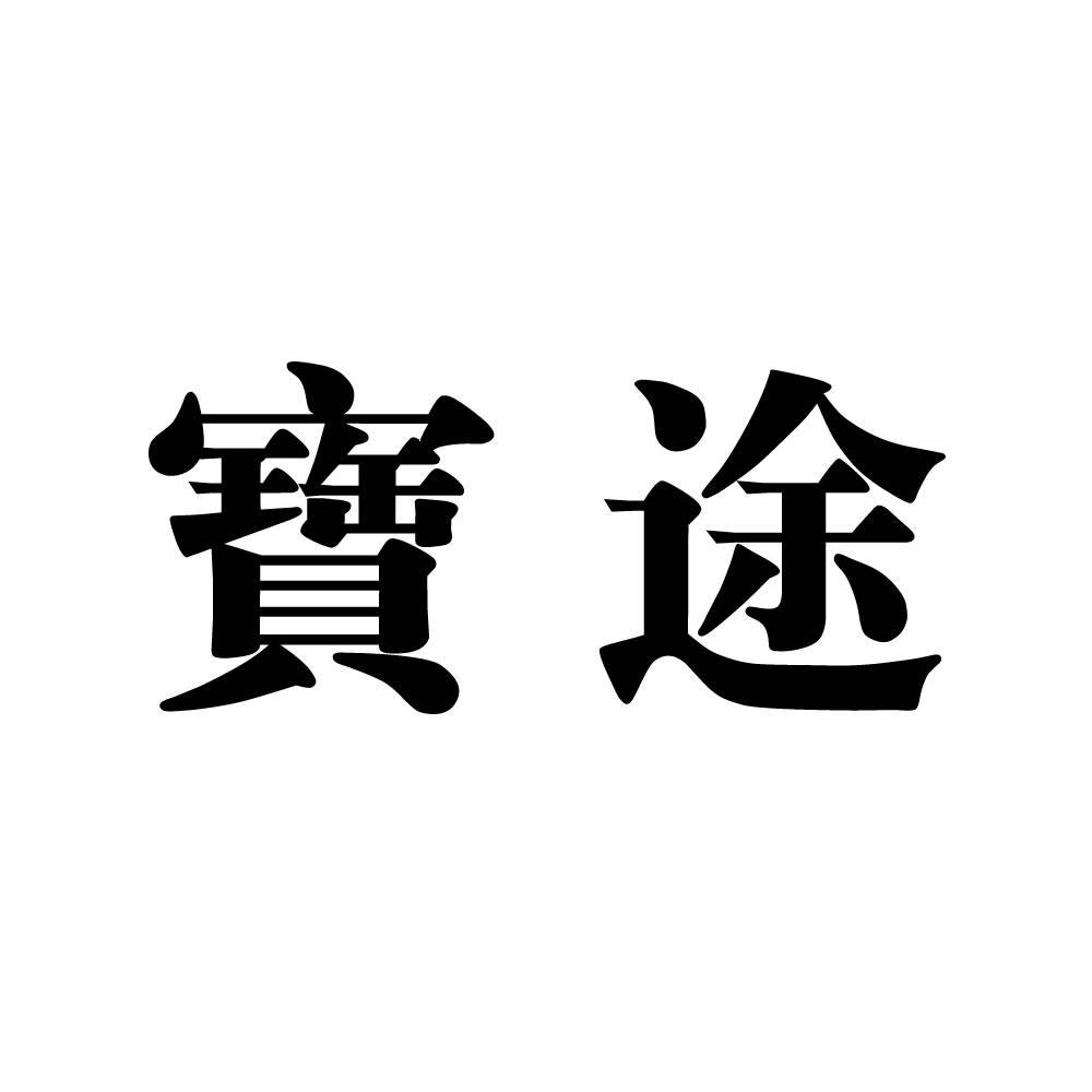 宝途