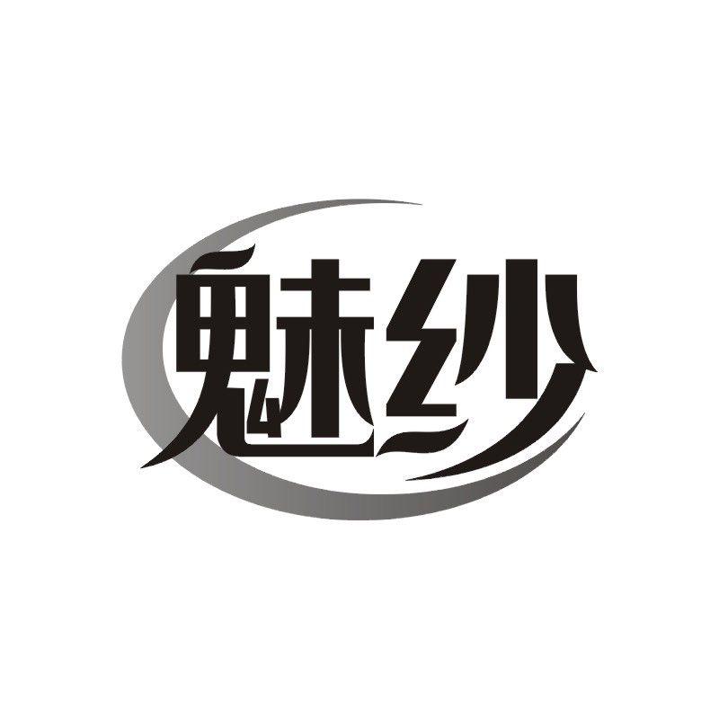 魅纱