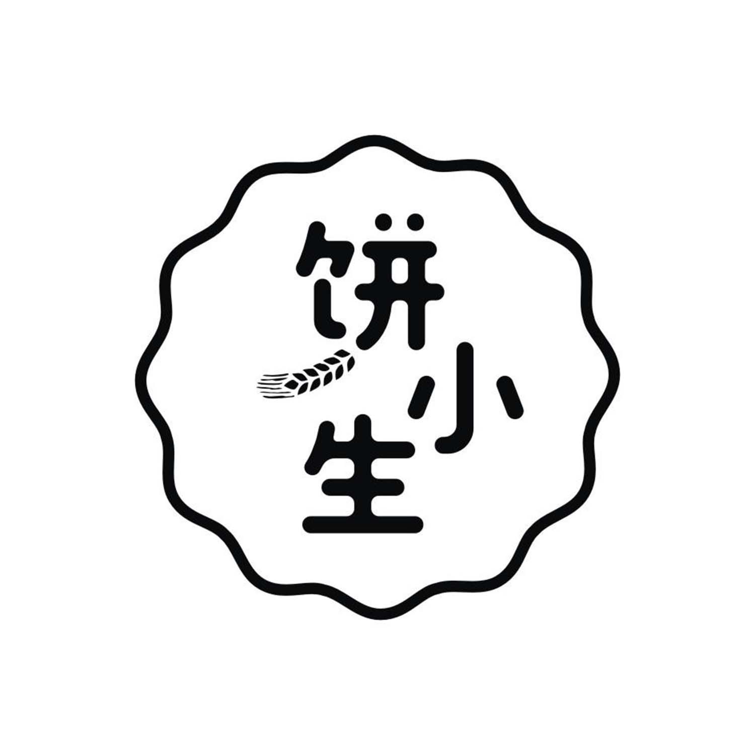 饼小生