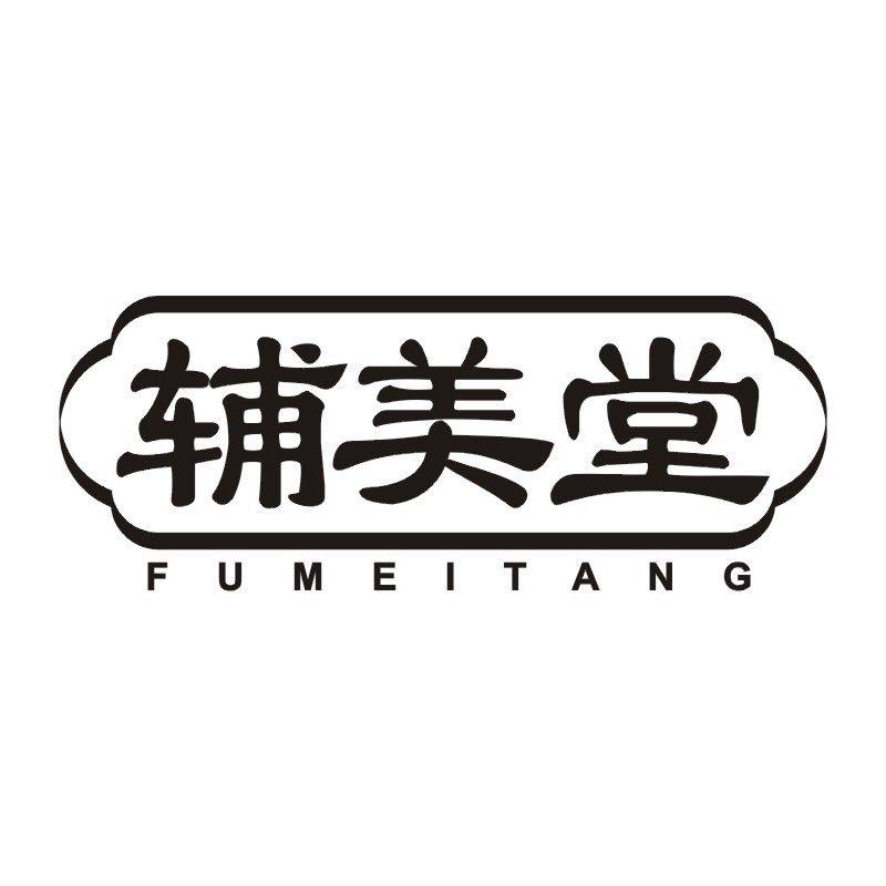 辅美堂