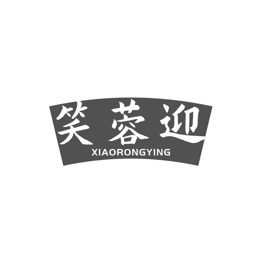 笑蓉迎
