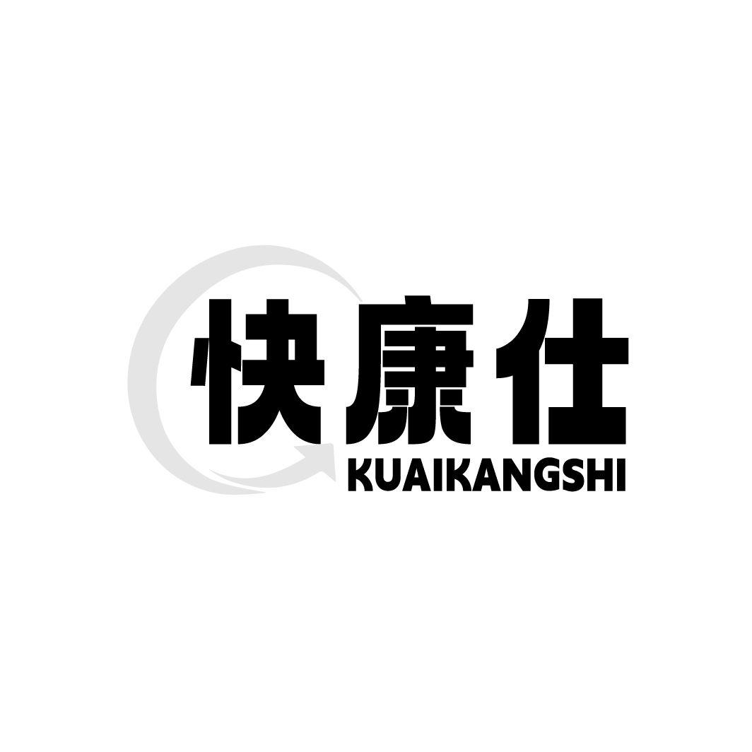 快康仕