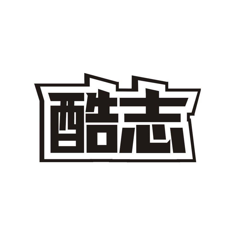 酷志