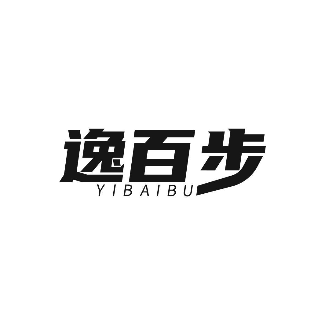 逸百步
