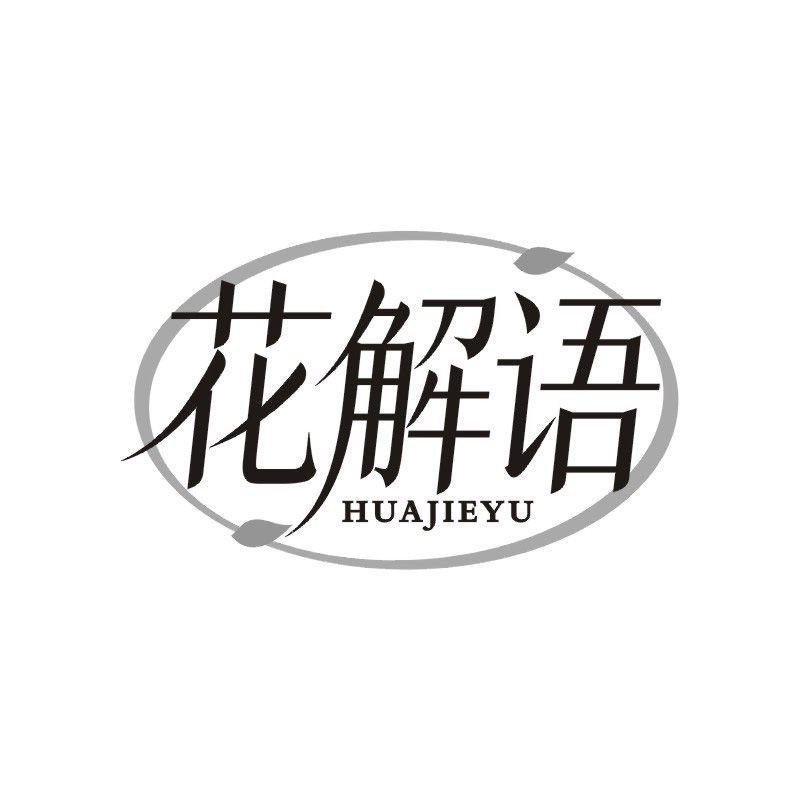 花解语