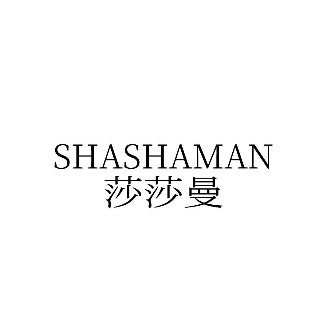 莎莎曼