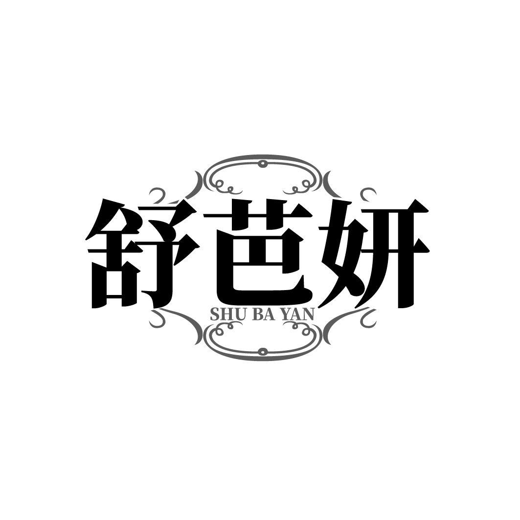 舒芭妍