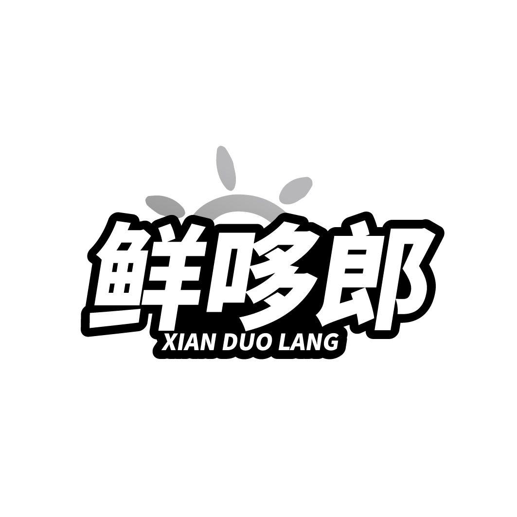 鲜哆郎