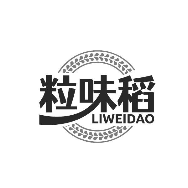 粒味稻