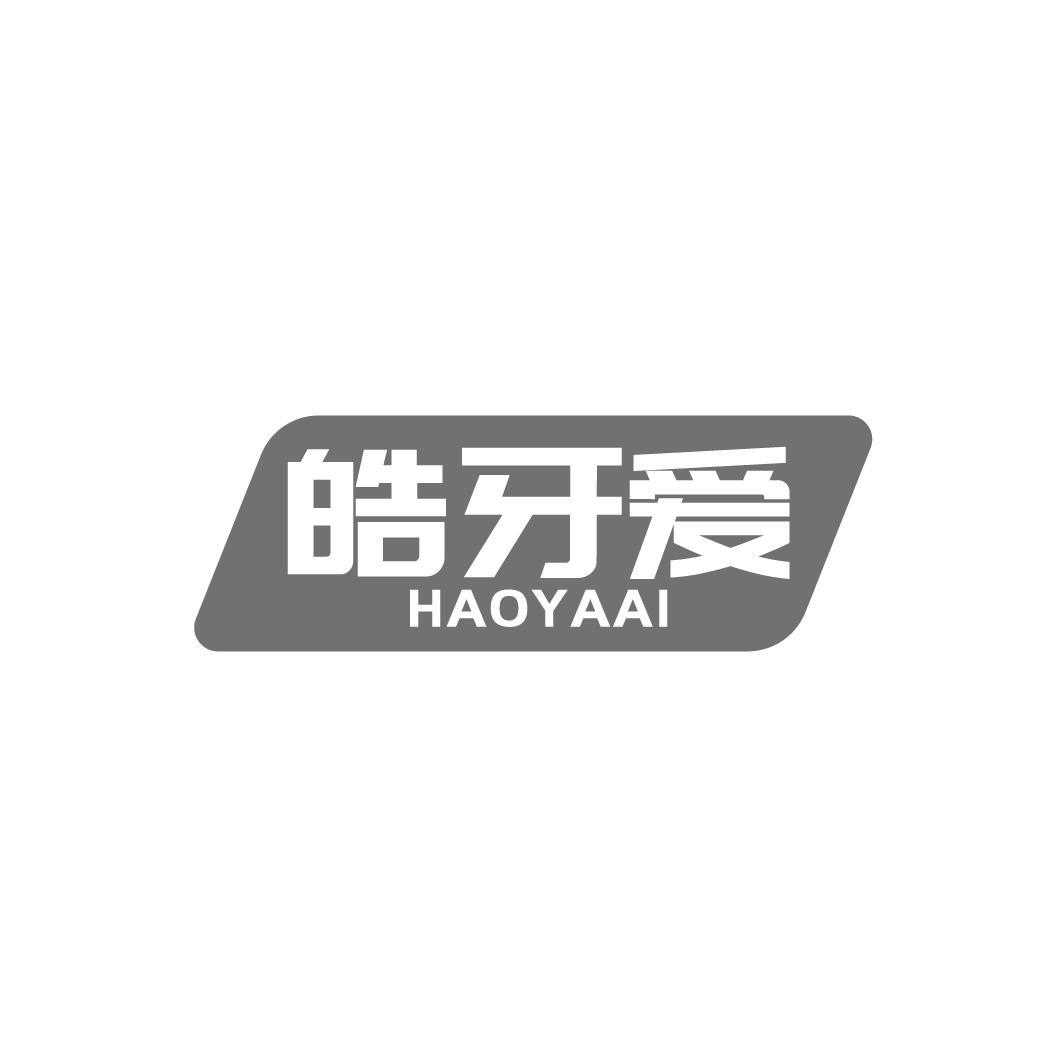 皓牙爱
