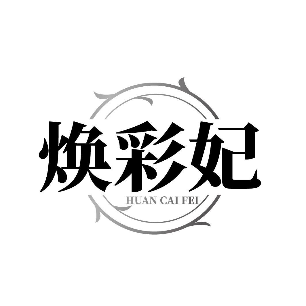 焕彩妃