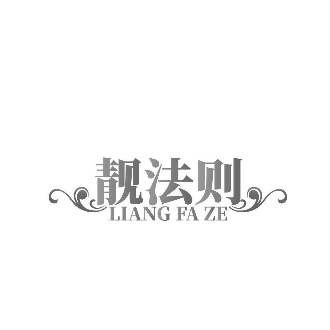 靓法则