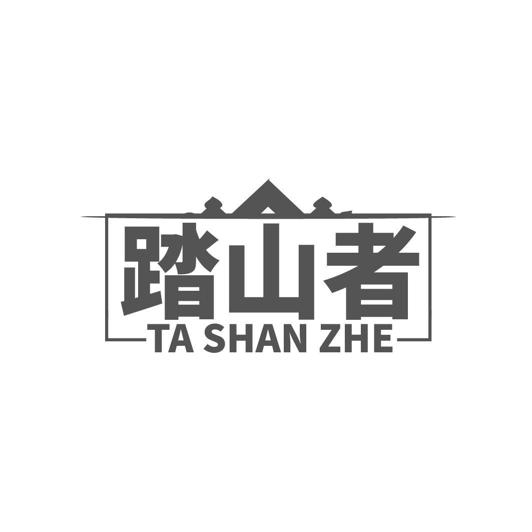 踏山者