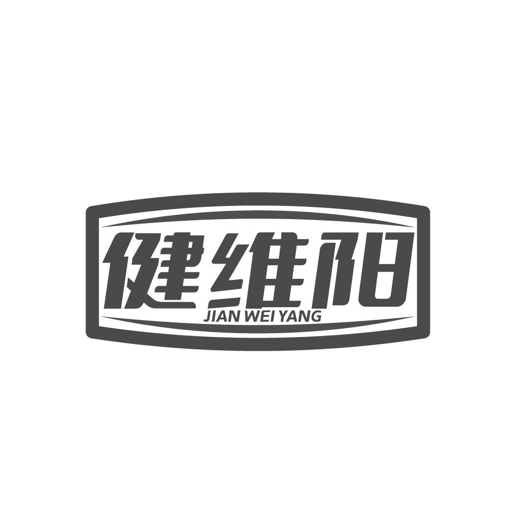 健维阳