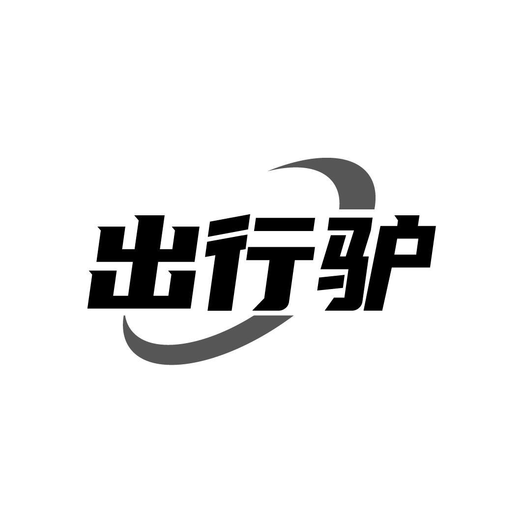 出行驴