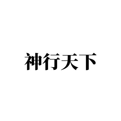 神行天下
