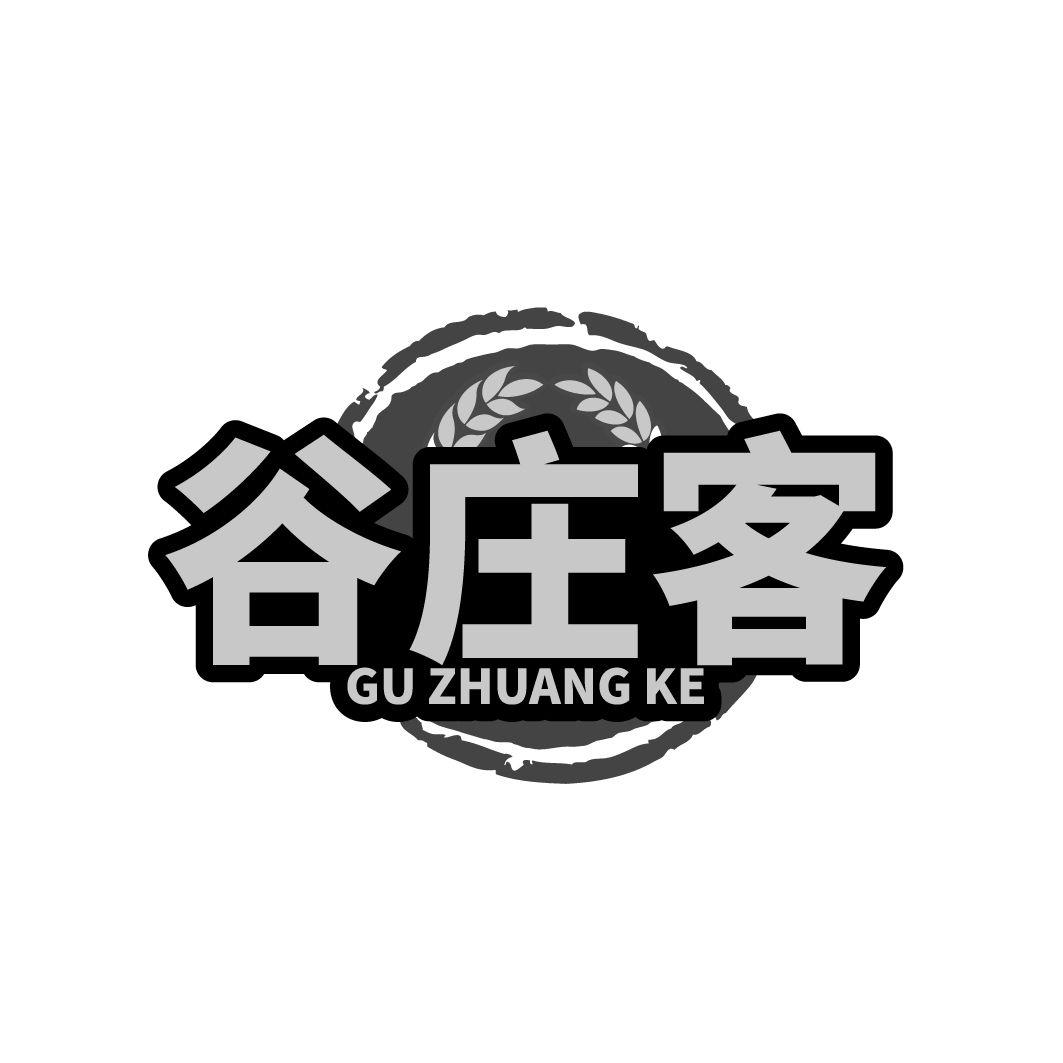 谷庄客