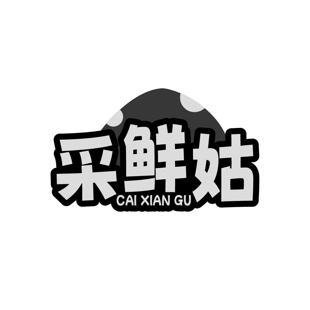 采鲜姑