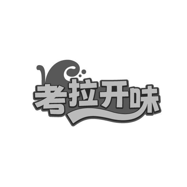 考拉开味