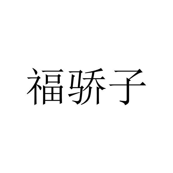 福骄子
