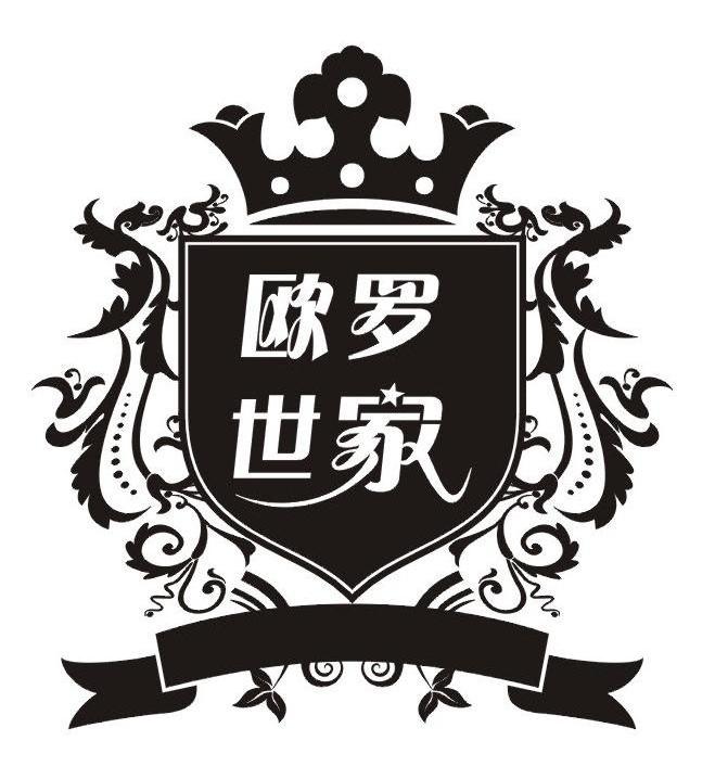 欧罗世家