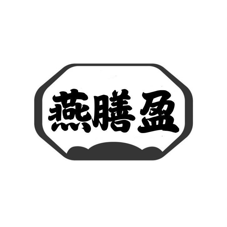 燕膳盈