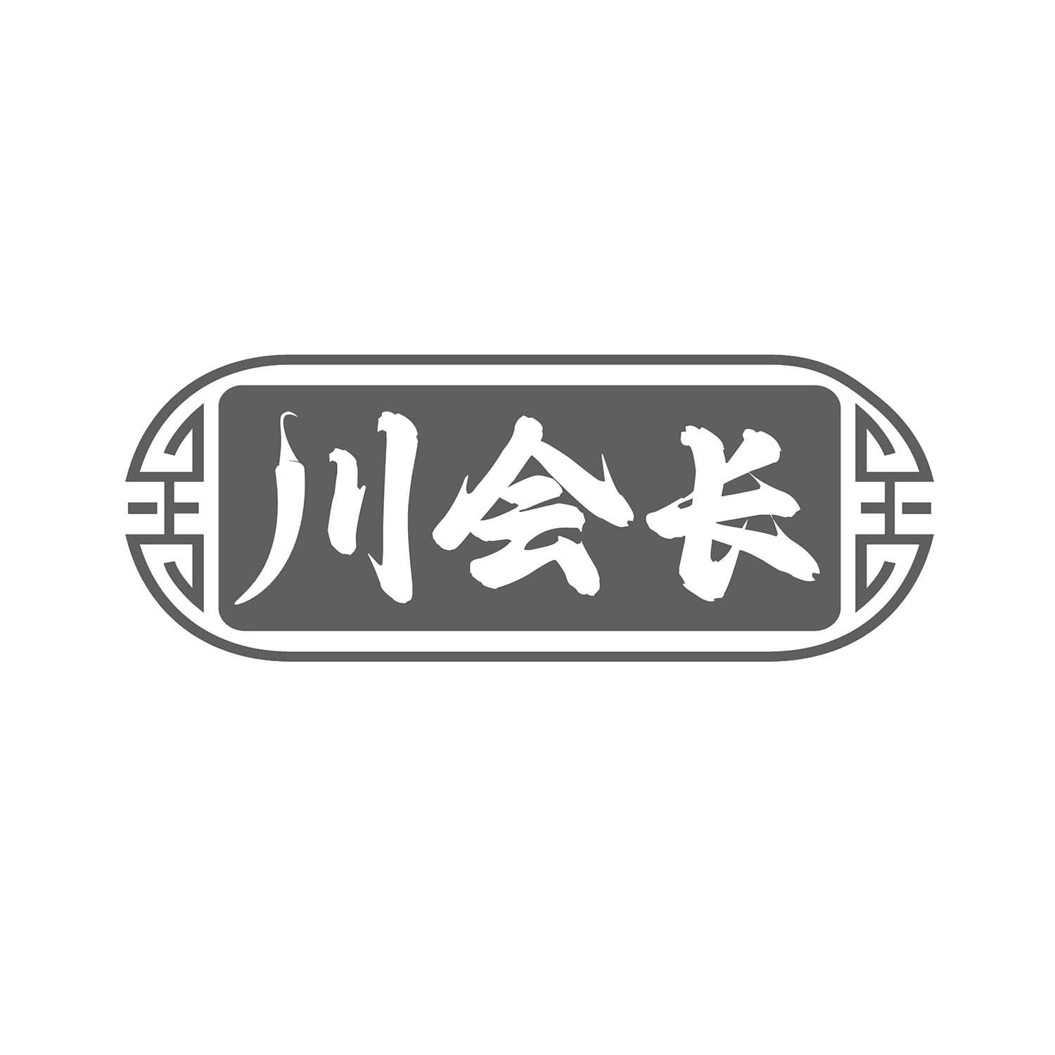川会长