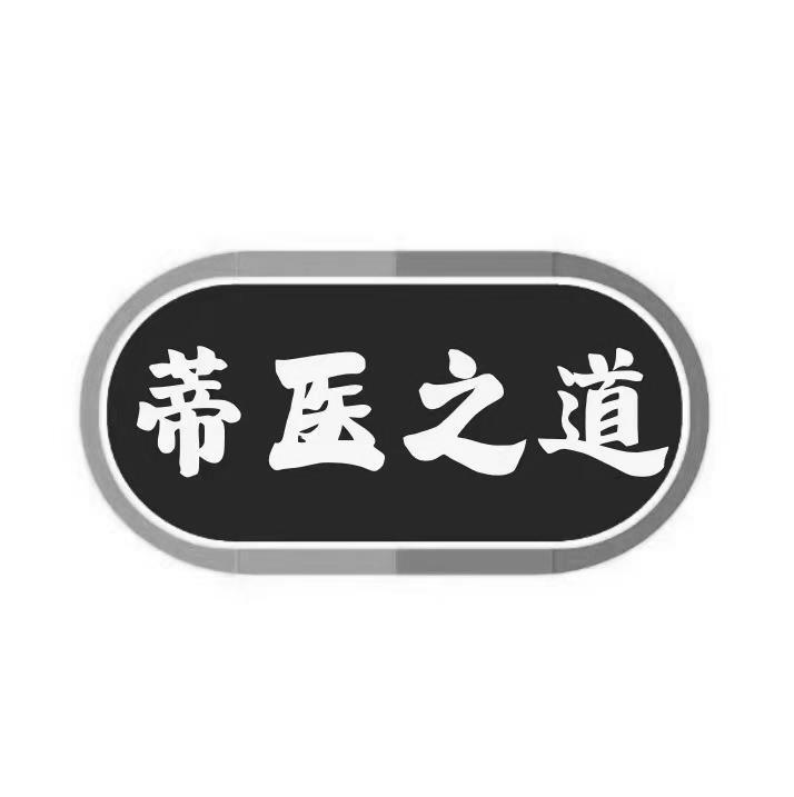 蒂医之道