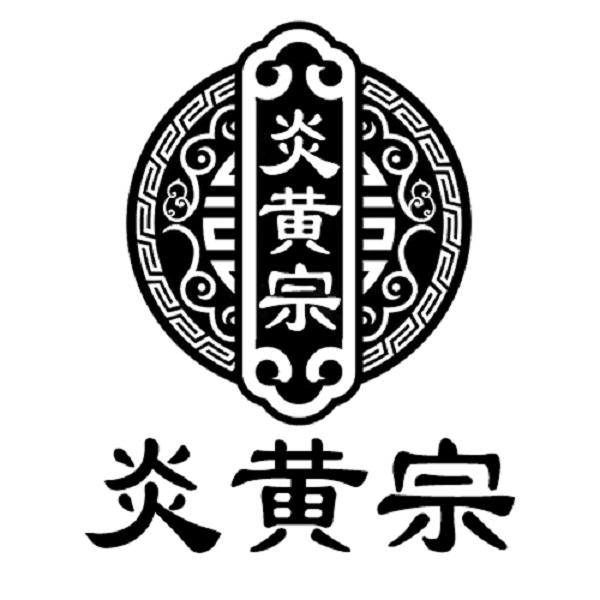 炎黄宗