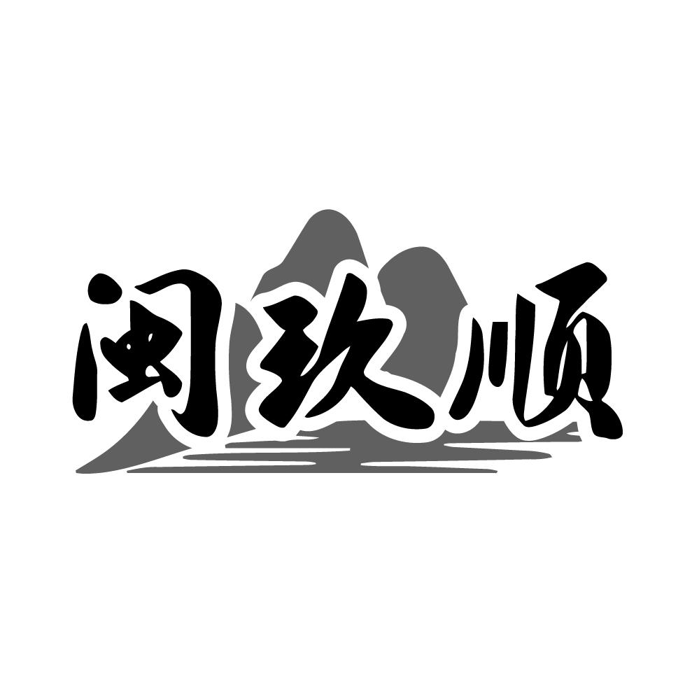 闽玖顺