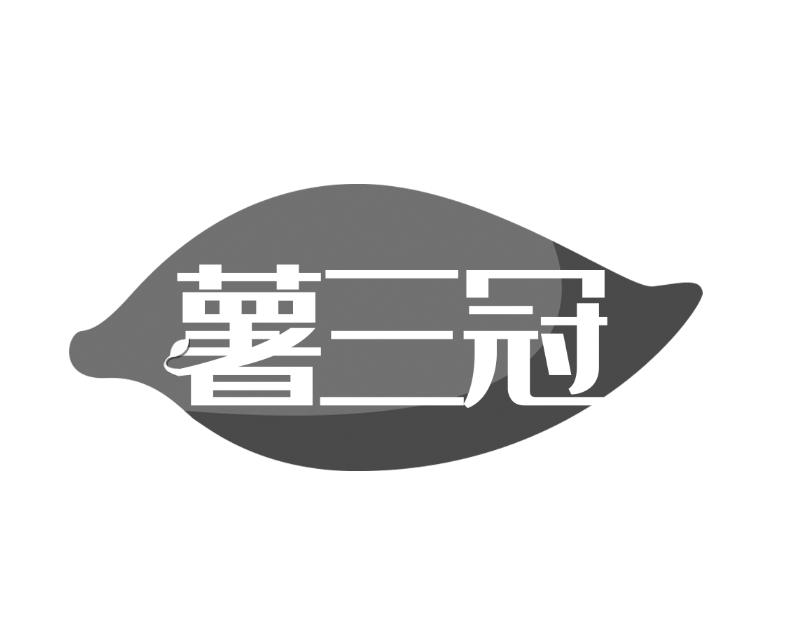 薯三冠