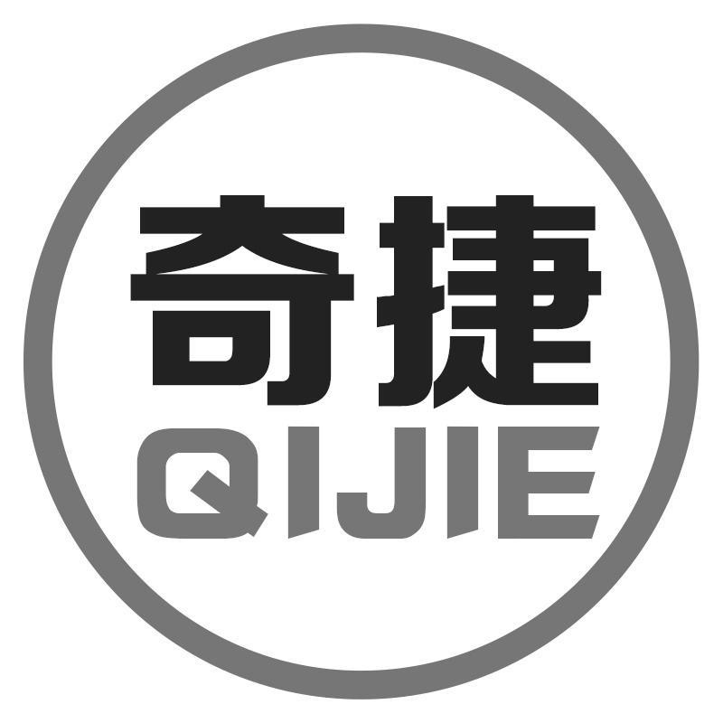 奇捷